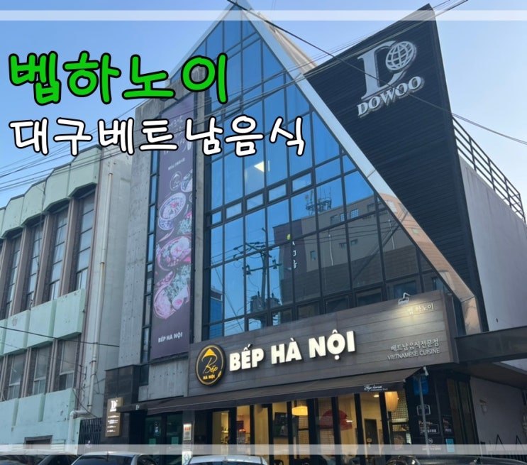  봉덕동맛집 대구베트남음식 벱하노이에서 베트남분위기내요