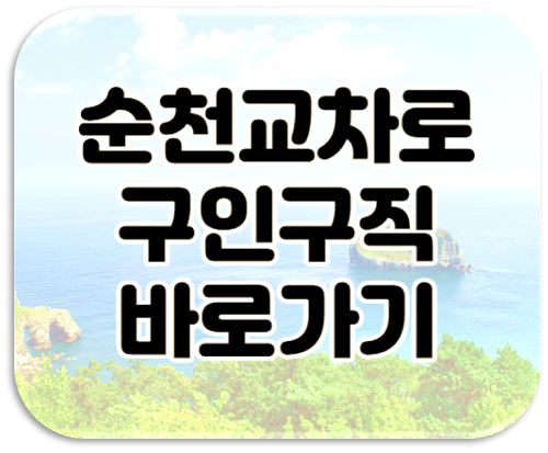 순천교차로 구인구직 일자리 부동산 전자신문 보는법