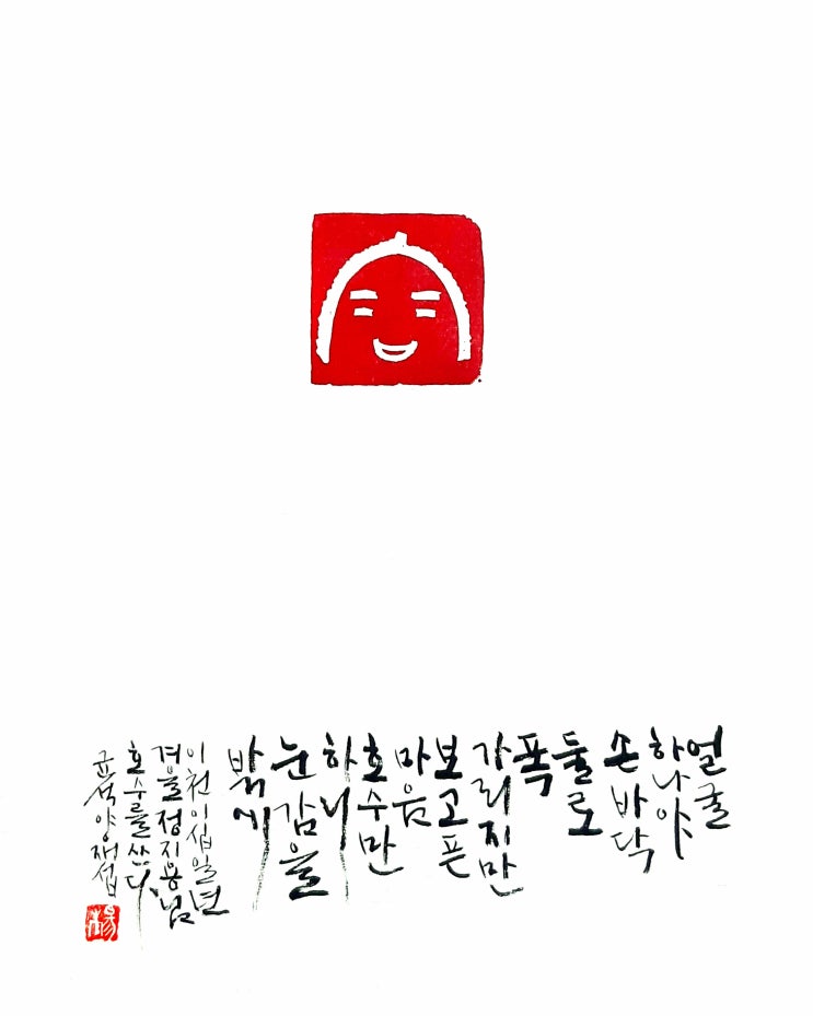  [서예+전각/호수/정지용/좋은글귀/공감글귀] 얼굴 하나야 손바닥 둘로 폭 가릴 수 있지만......