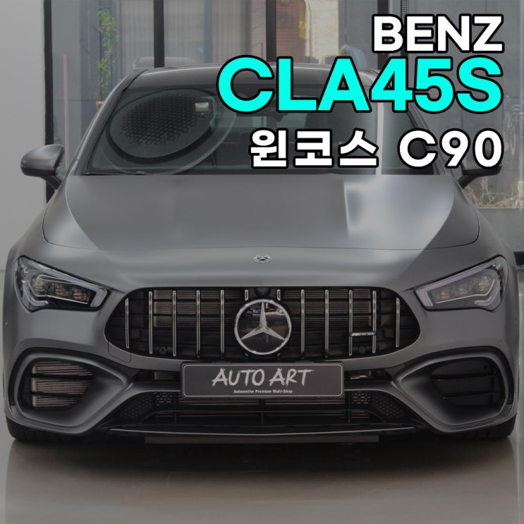 하남 틴팅 벤츠 CLA45S 윈코스 C90 하남오토아트에서 시공