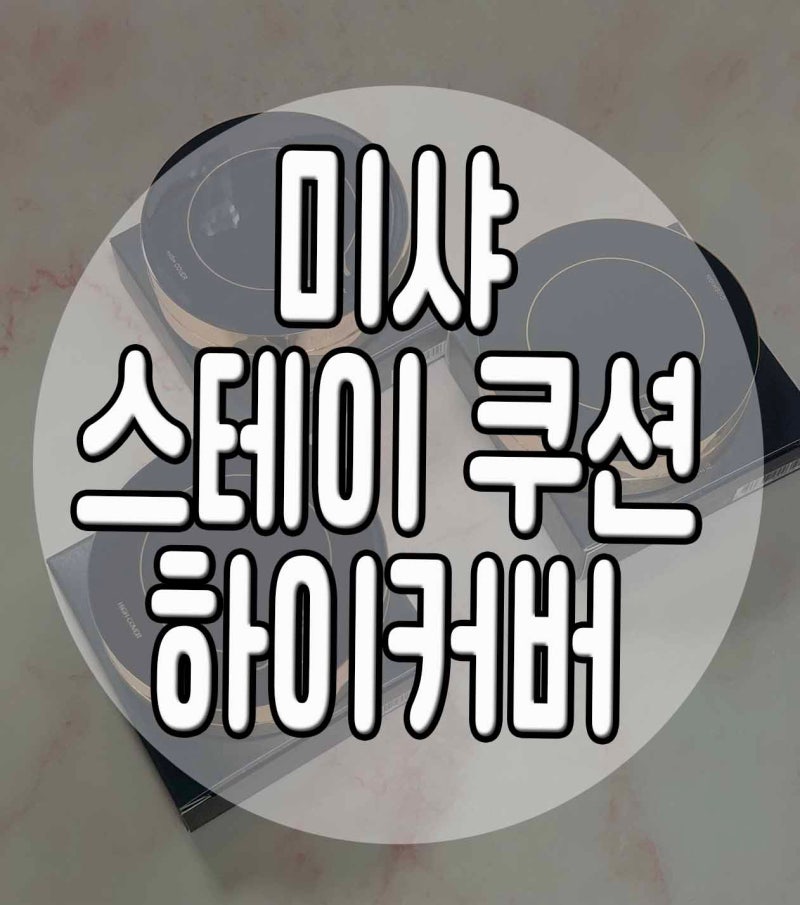미샤 스테이 쿠션 하이커버 초밀착커버 로 피부표현은 얇고 커버는 강력해 마스크 묻어남 없....