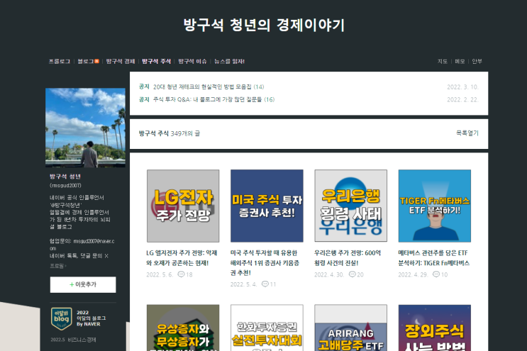  블로그 운영팁, 「방구석 청년의 경제이야기」 에서 배워보기