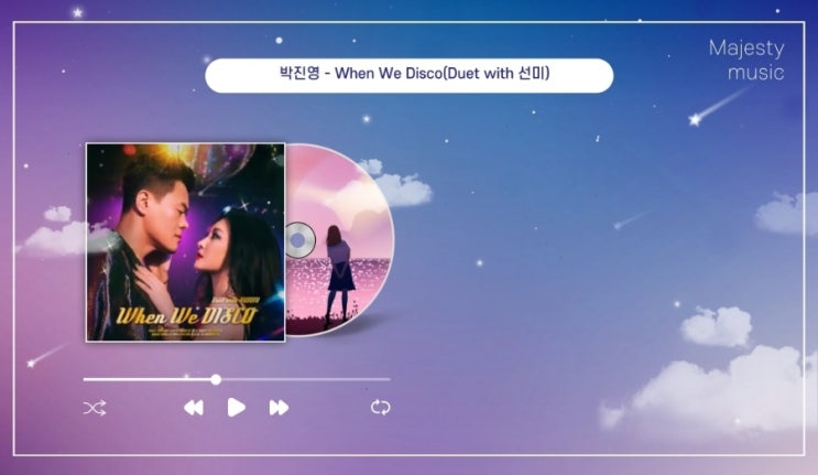  박진영 선미 웬위디스코 When We Disco (Duet with 선미), 파트가사 곡정보 _ 남녀 듀엣곡 추천+노래방 신나는노래 (춤추기좋은노래 여자 음역대 낮은 커플노래)