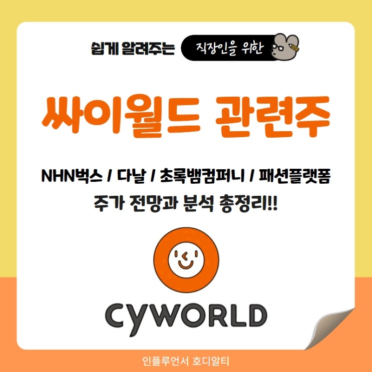  싸이월드 관련주 주가전망과 분석 (NHN벅스, 다날, 초록뱀컴퍼니, 패션플랫폼)
