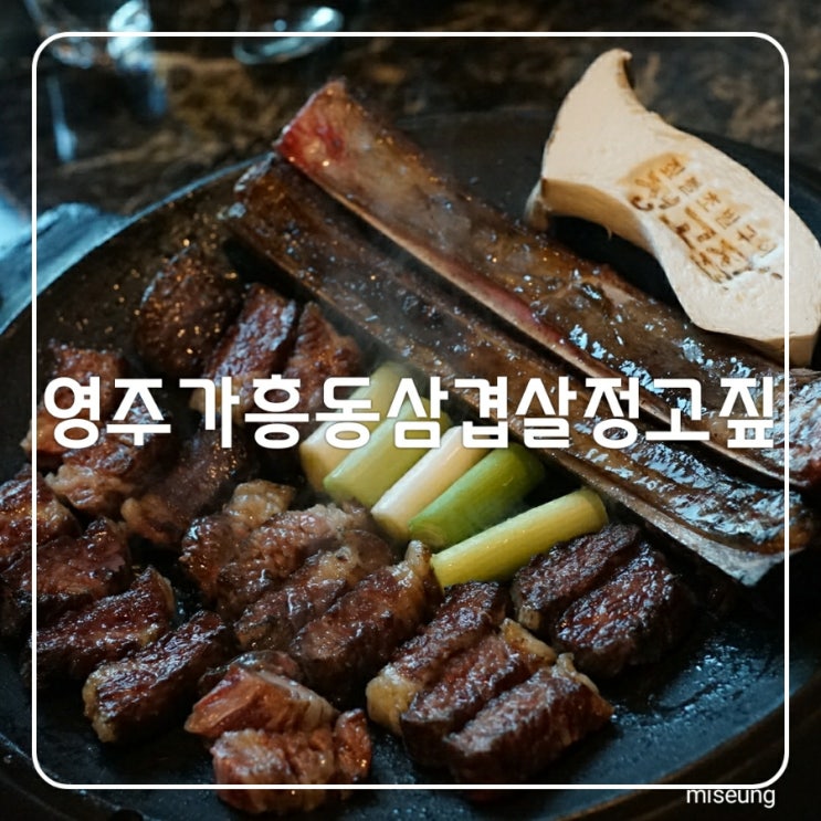 영주 가흥 갈비 정고짚 짚불  초벌 삼겹살 훈제맛 최고