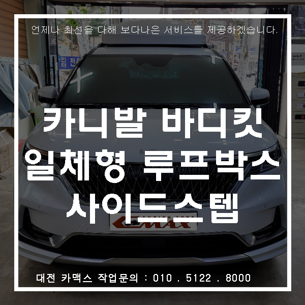  KA4 카니발 대전 코토 일체형 루프박스 / 튜온 사이드스텝 / GSC 바디킷 작업으로 하이리무진 부럽지 않네요~