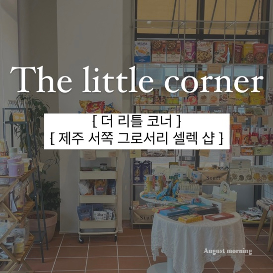  {서귀포/스토어} 더 리틀 코너 :: "제주 영어교육도시 그로서리 스토어 오픈", 제주 수입 식료품 점, 제주 와인샵, 무인 마켓