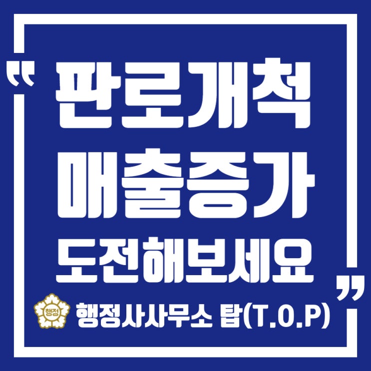  [충북 청주]마케팅보다 중요한 제품 판로개척하기/매출상승을 위한 팁/공공구매제도/[직접생산확인][여성기업확인서][장애인확인서]/행정사사무소 탑(T.O.P)