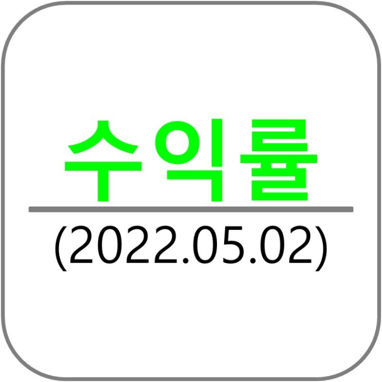  포트폴리오 수익률 분석(2022.05.02)
