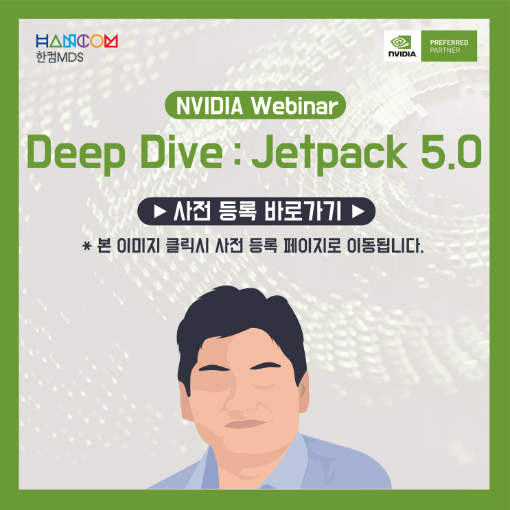  [NVIDIA 웨비나]Jetpack 5.0 딥 다이브를 위한 웨비나(5/10) 안내