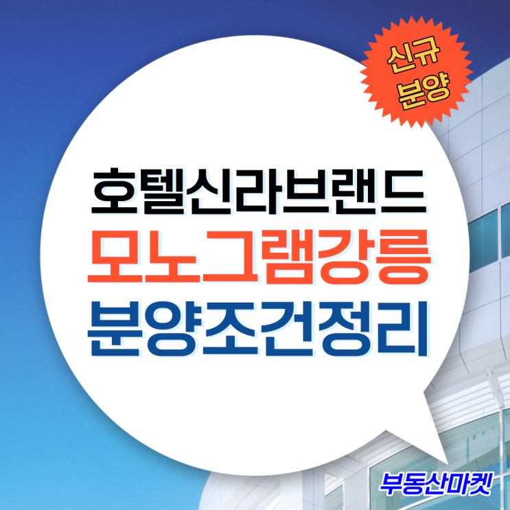  호텔신라브랜드 신라모노그램강릉 분양조건 총정리