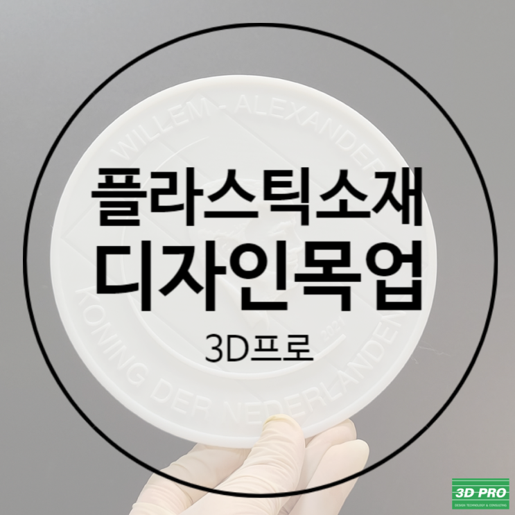  SLA 3D프린터출력 으로 정교한 디자인 목업 했습니다.