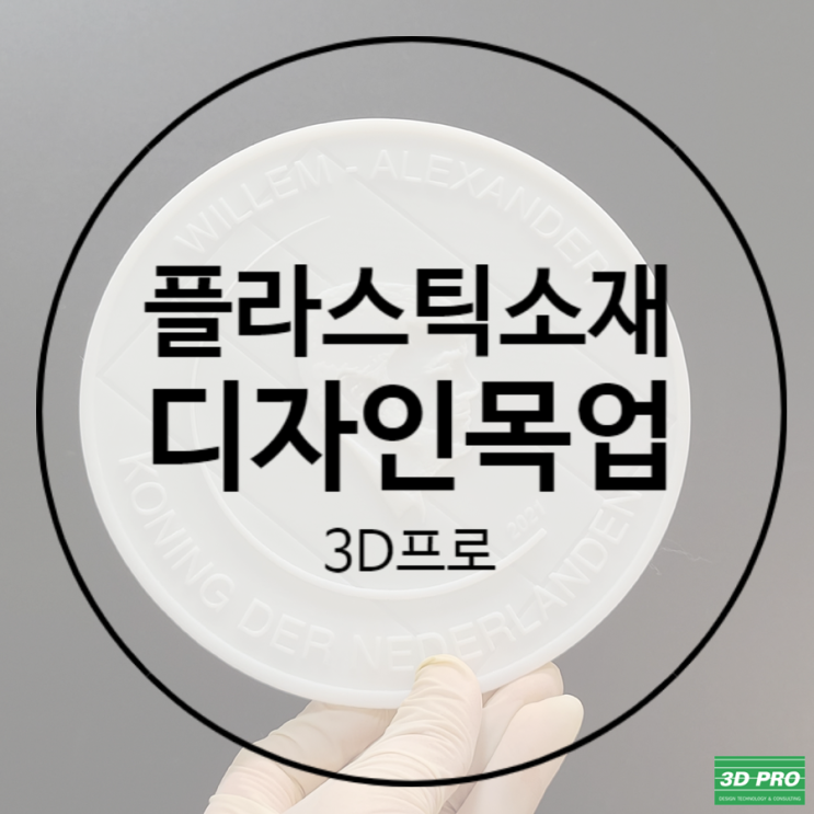 SLA 3D프린터출력 으로 정교한 디자인 목업 했습니다.