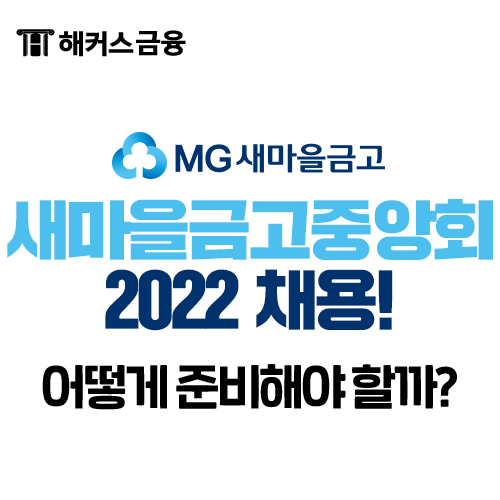새마을금고중앙회 채용 서류접수 시작! 채용일정부터 연봉까지 살펴봐요