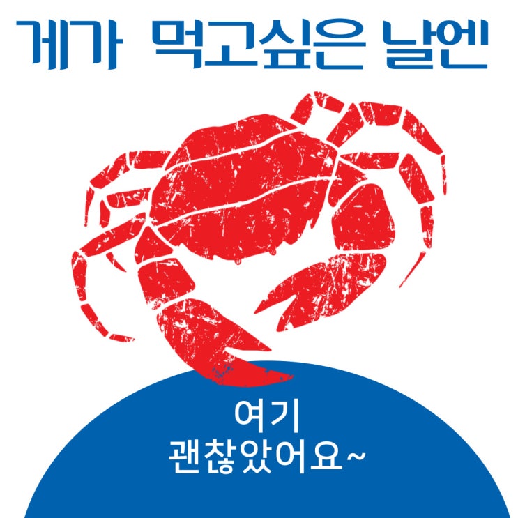  게가 먹고싶은 날엔 어서오시게 킹크랩 대게 랍스타 포장주문 할만한 곳