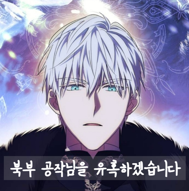  로판) 북부 공작님을 유혹하겠습니다 (완결)