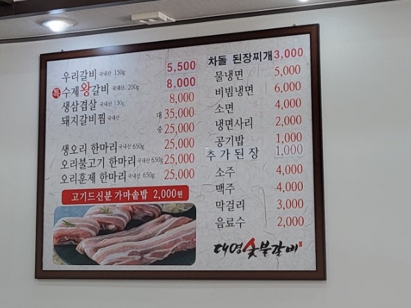  대구 관음동(칠곡) 밥집: 대영숯불갈비 후기