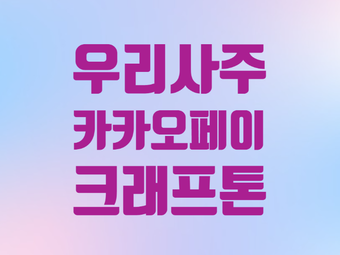  우리사주 카카오페이 크래프톤 주가 금리인상 시기