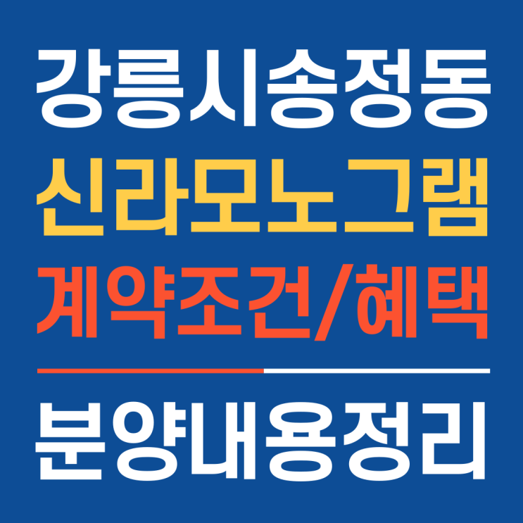  강릉신라모노그램분양의 모든 것, 계약조건과 분양자혜택까지 정리