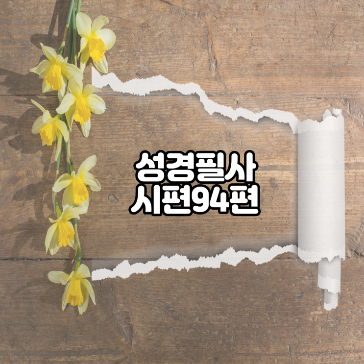  시편 94편 성경필사