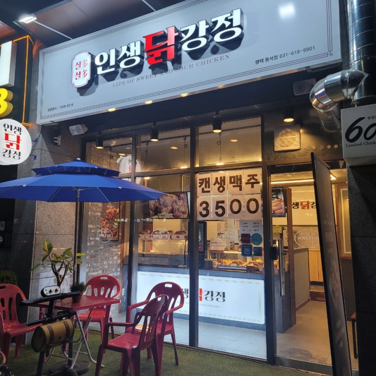 [평택] 동삭동 맛집 인생닭강정