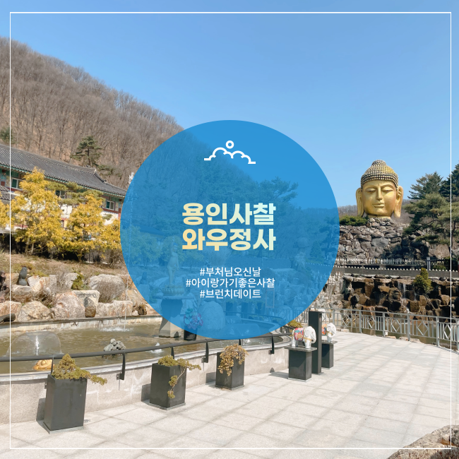  [용인] 부처님오신날 독특한 조각상 찾는 재미가 가득한 와우정사