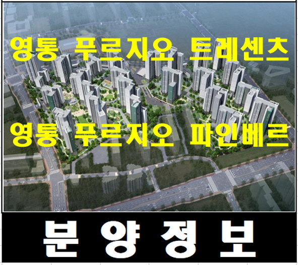  영통 푸르지오 트레센츠.파인베르 수원 아파트 분양정보
