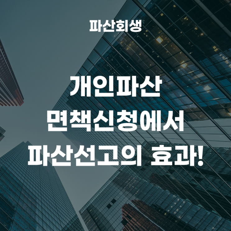  개인파산 면책신청에서 파산선고의 효과!