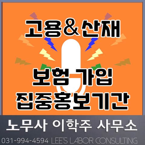 고용산재보험 가입 집중홍보기간 (김포노무사, 김포시노무사) 고용산재보험 가입 집중홍보기간 (김포노무사, 김포시노무사)