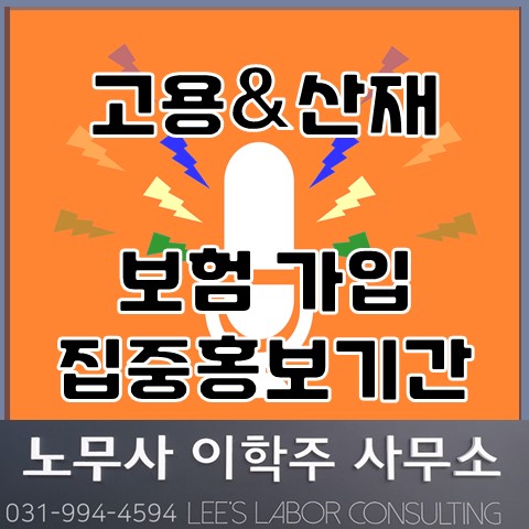 고용산재보험 가입 집중홍보기간 (김포노무사, 김포시노무사)