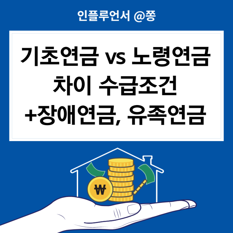 국민연금 장애, 유족, 노령vs기초연금 차이, 수급자격, 선정기준액 인상 국민연금 장애, 유족, 노령vs기초연금 차이, 수급자격, 선정기준액 인상