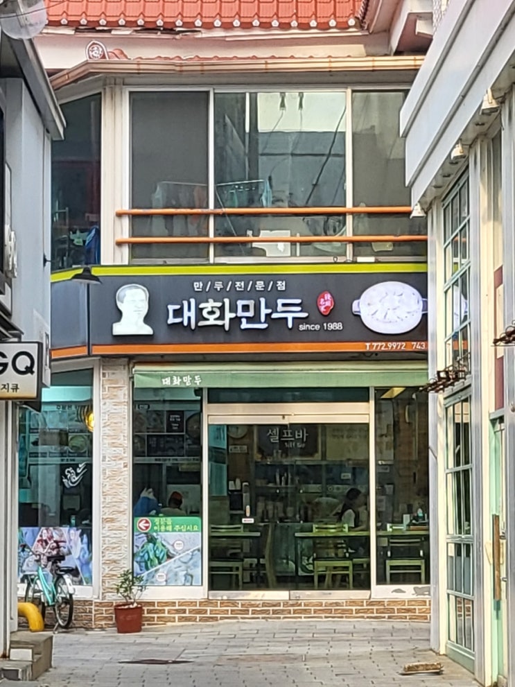  경주맛집, 추억의 맛  "대화만두"