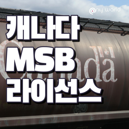  [MSB라이선스]캐나다 MSB 라이선스