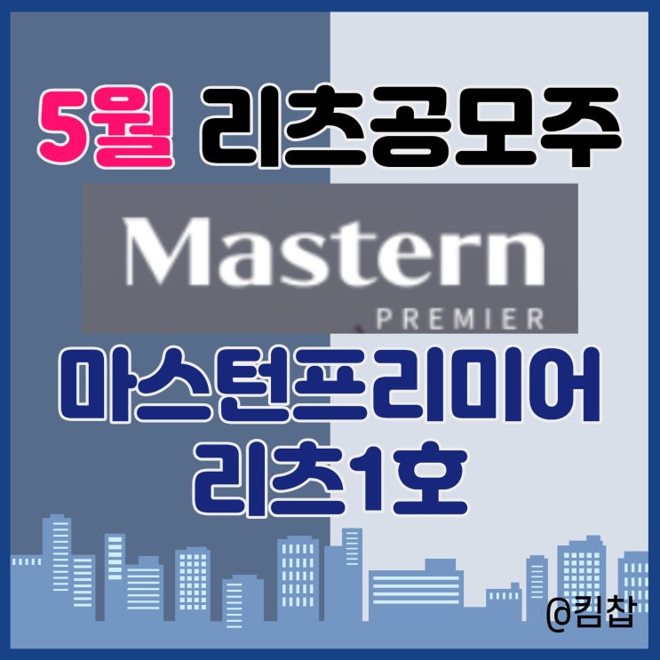  5월 리츠 공모주 마스턴프리미어리츠1호 청약 일정