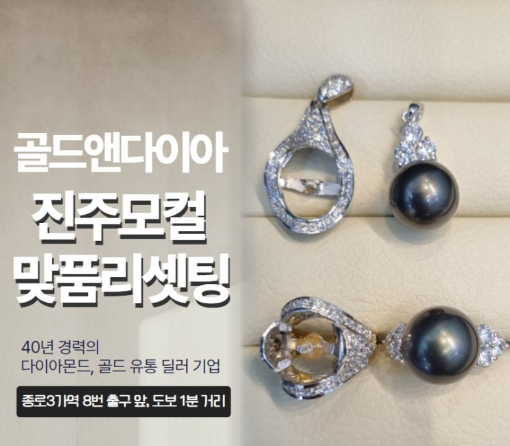  진주리셋팅, 어머니가 물려주신 진주 쥬얼리 종로쥬얼리리셋팅 매장 방문기