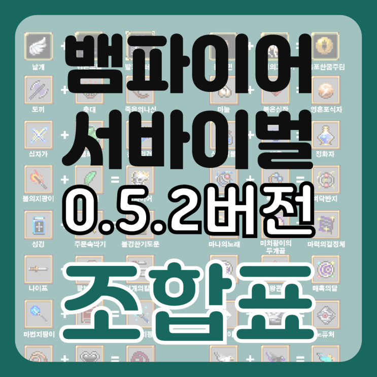 찾아보기 귀찮아서 직접 만든 뱀파이어 서바이벌 최신 버전 조합표2 (0.5.2버전 조합표)