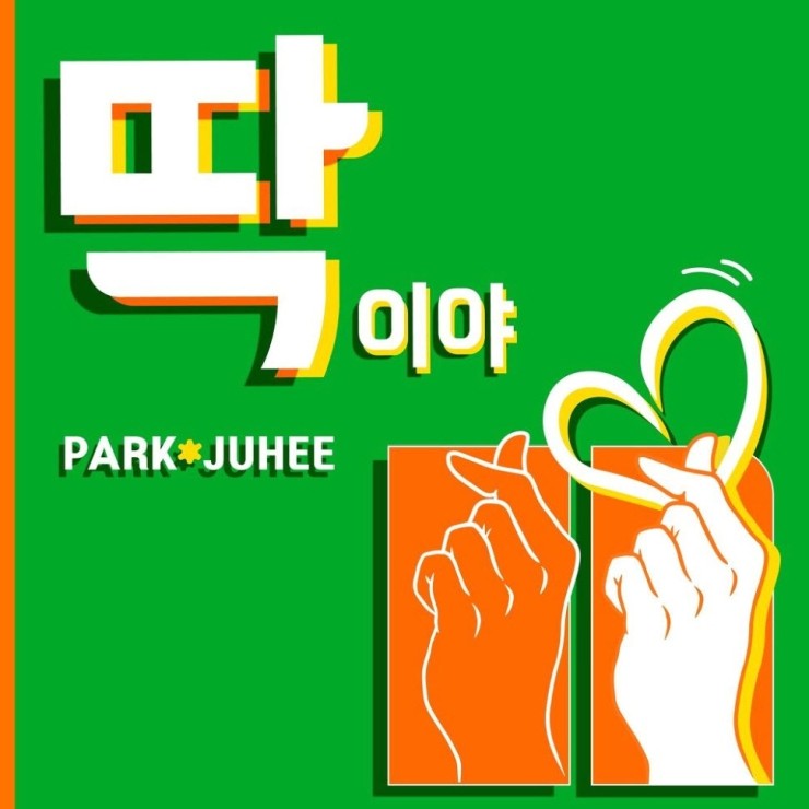 박주희 - 딱이야 [노래가사, 듣기, Audio]