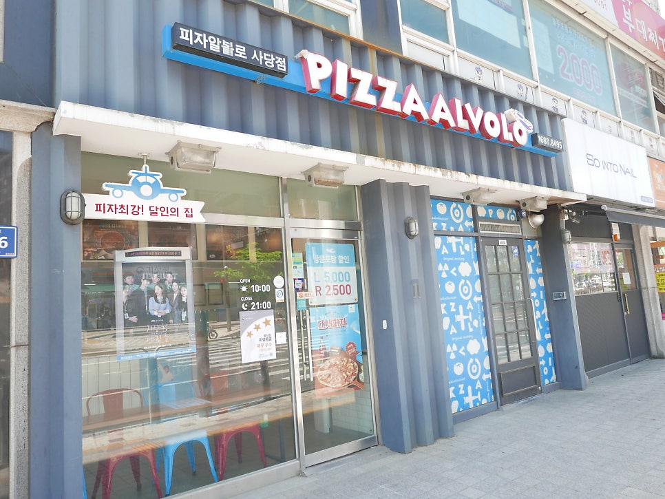 피자알볼로 사당직영점 사진 4