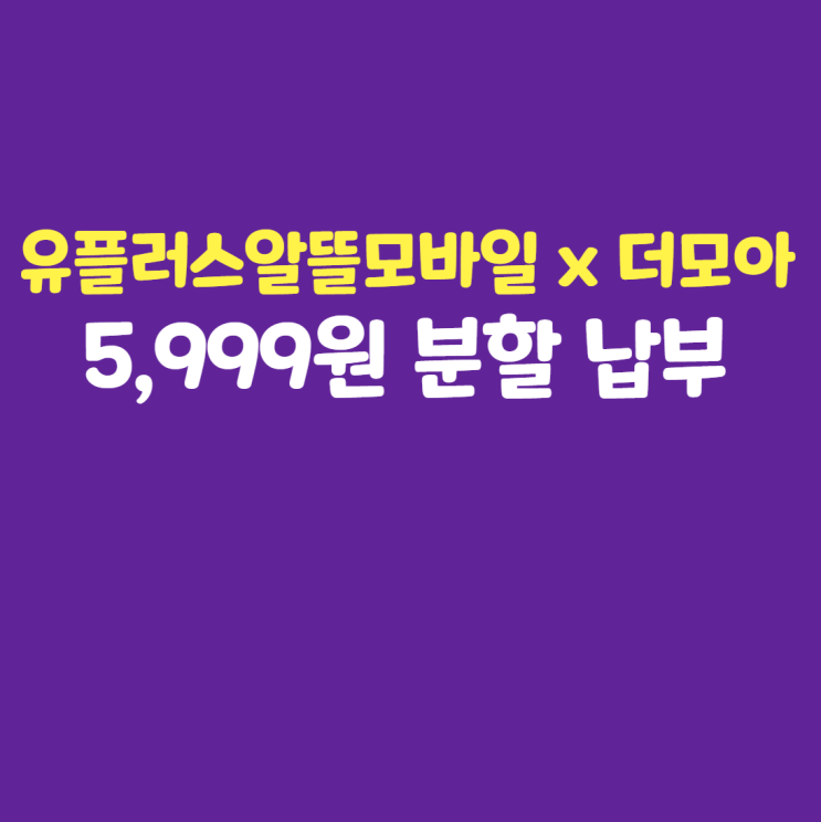  더모아 x 유플러스 알뜰모바일 (유알모) 요금 분할 납부