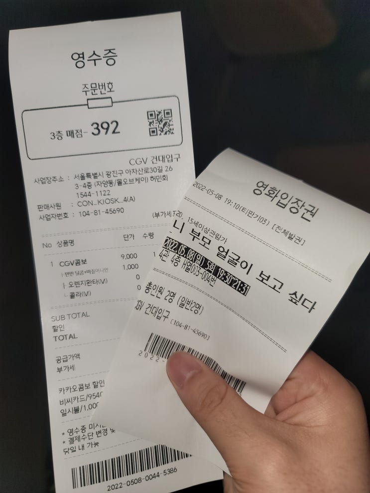  영화 니 부모 얼굴이 보고싶다 솔직 후기(건대입구 CGV 4관)