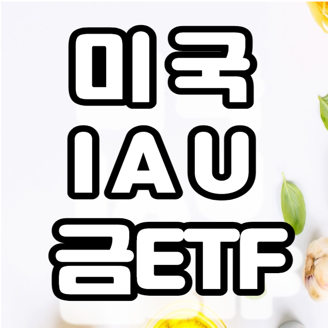 미국 금투자 IAU ETF - GLD ETF 비교 미국 금투자 IAU ETF - GLD ETF 비교