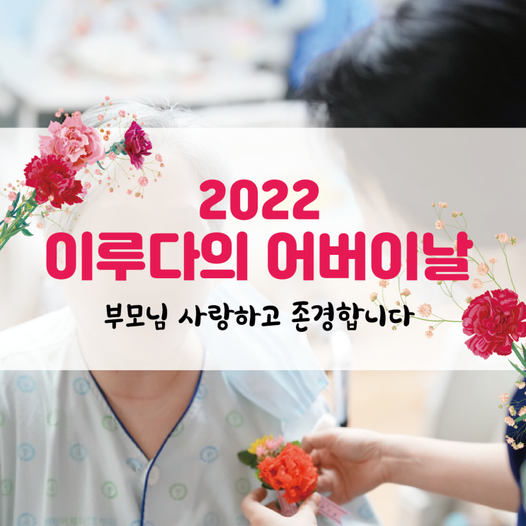 [부산요양병원 추천] 센텀이루다재활요양병원, 2022 어버이날