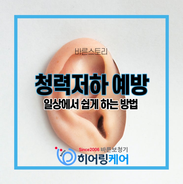  [구리 남양주보청기] 청력저하 일상에서 쉽게 예방하는 방법?