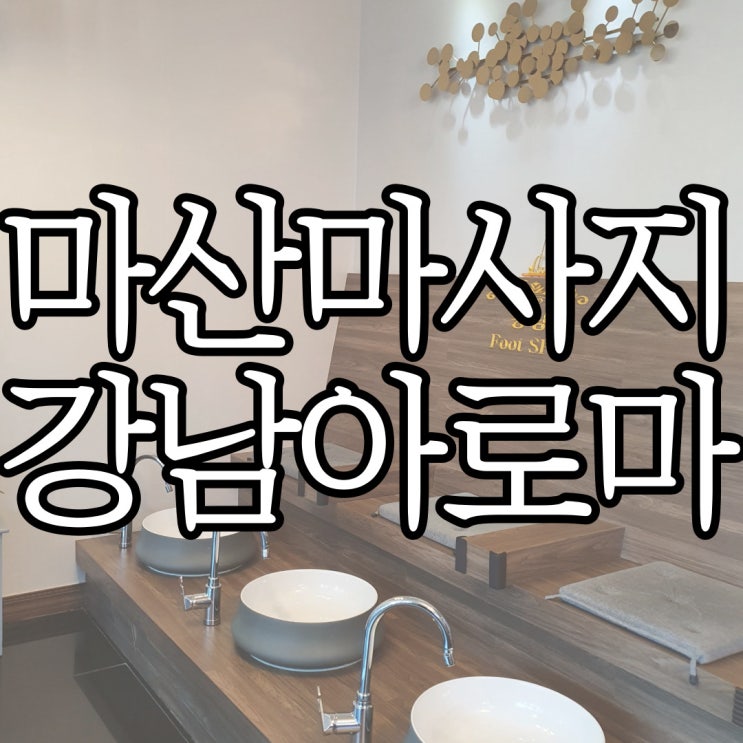  마산마사지 추천 한국인 관리사가 있는 댓거리마사지 강남아로마