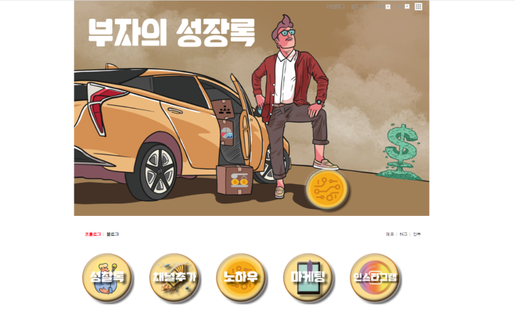  나만의 홈페이지형 블로그 - 블로그 키우기