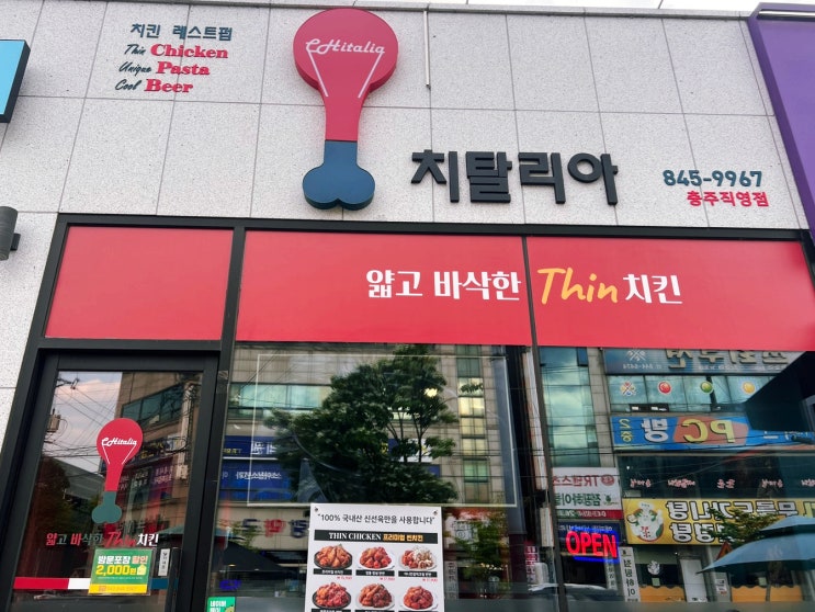  충주 치킨 이색 치킨 치탈리아.