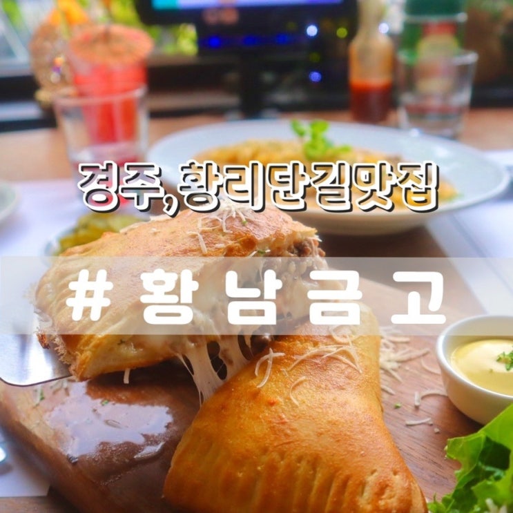  경주 황남금고/ 분위기좋은 황리단길맛집 추천