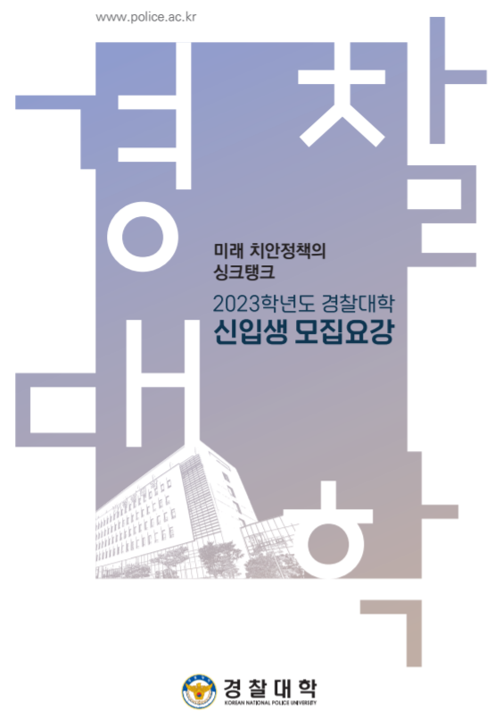 경찰대 (시험 입시 원서접수 경찰대학교 수능 내신)