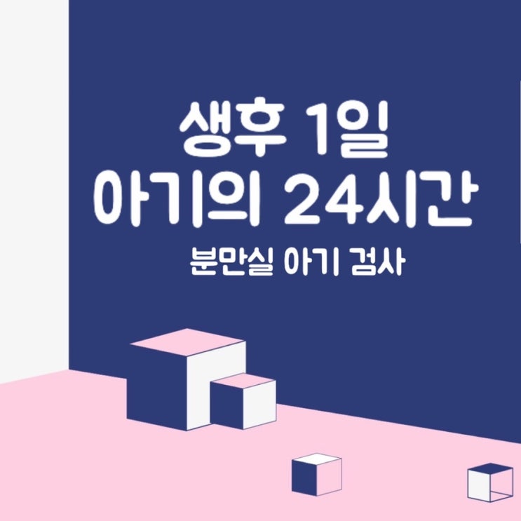  [정보] 육아정보 : 아기가 태어난 처음 24시간 1탄 / 신생아 분만실 체크리스트