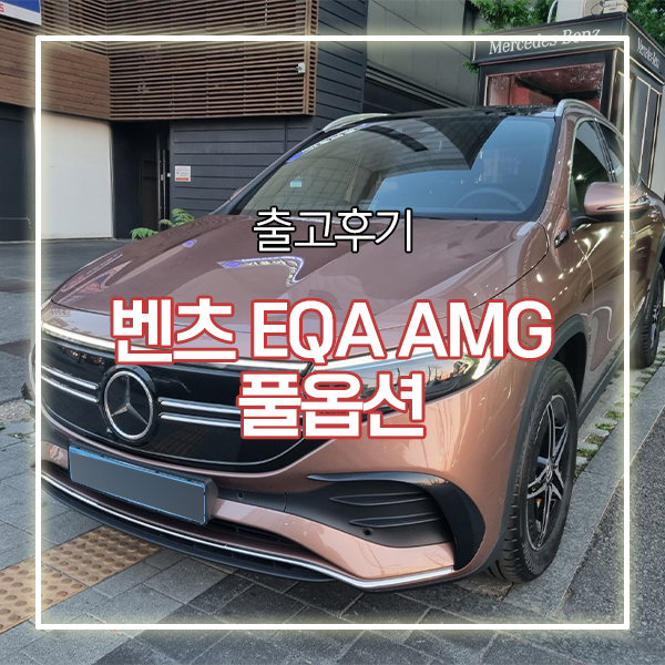 벤츠 EQA AMG 풀옵션 로즈골드 출고기 공유해요~